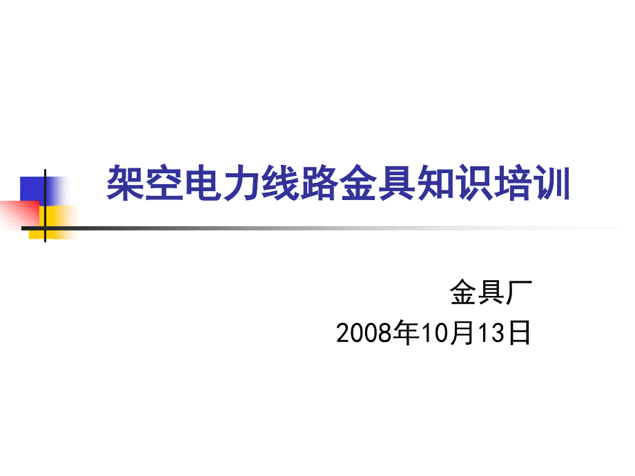 架空电力线路金具知识培训.ppt_第1页