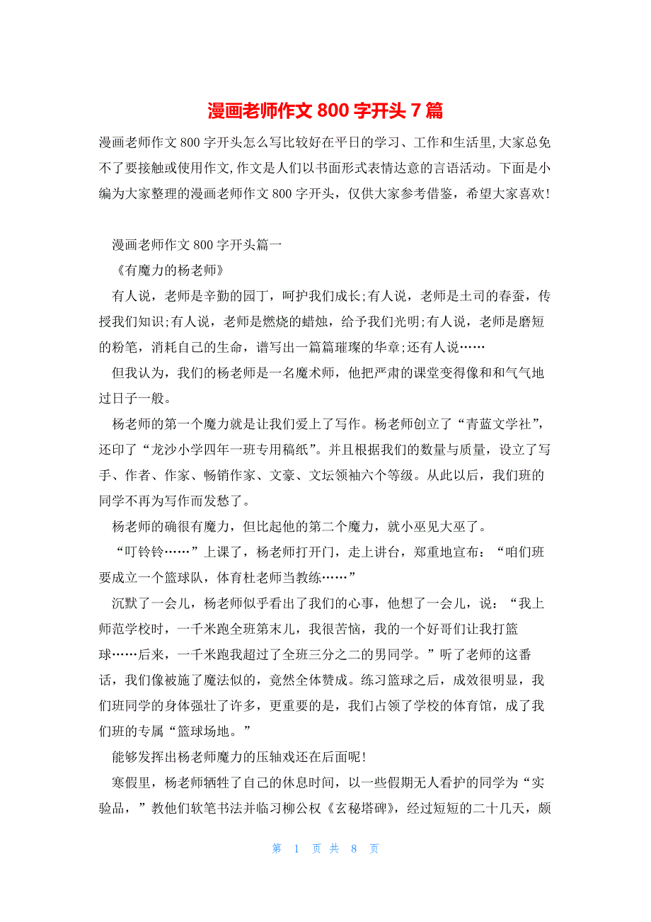 漫画老师作文800字开头7篇_第1页
