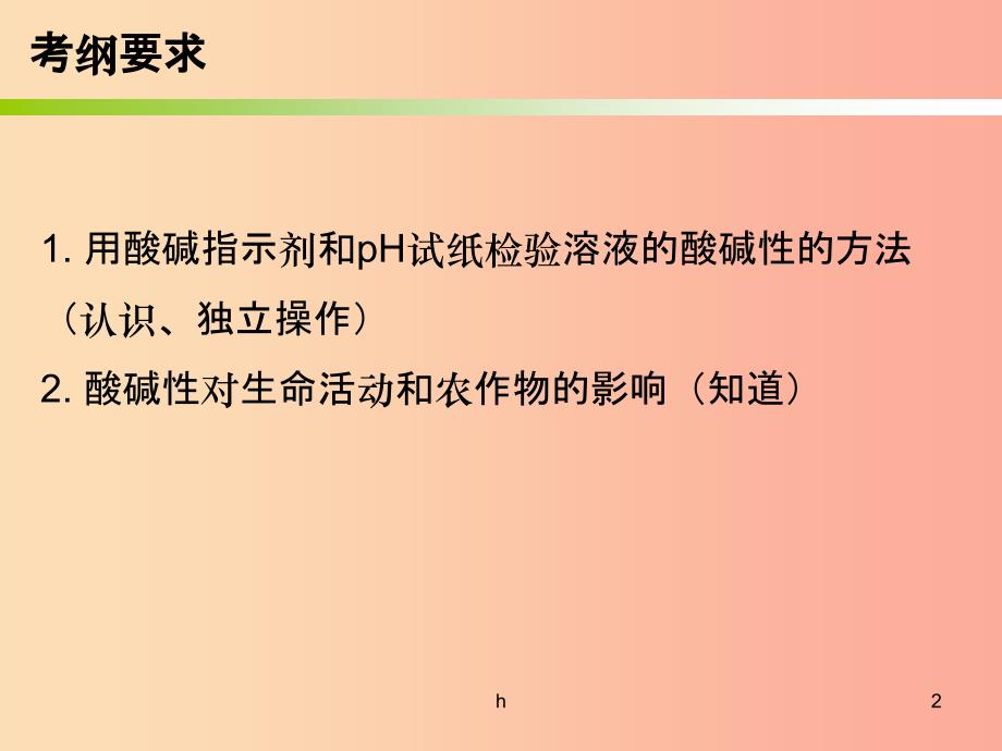 2019中考化学必备复习-第三部分-身边的化学物质-第10节-溶液的酸碱度课件_第2页