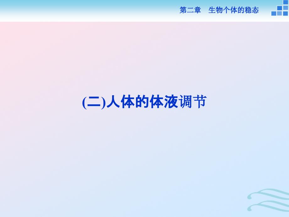 2021学年高中生物第二章生物个体的稳态第二节人体生命活动的调节(二)课件苏教版必修3_第1页