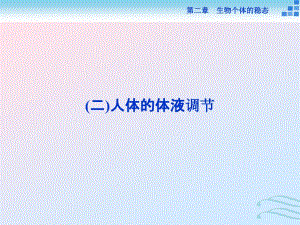 2021学年高中生物第二章生物个体的稳态第二节人体生命活动的调节(二)课件苏教版必修3