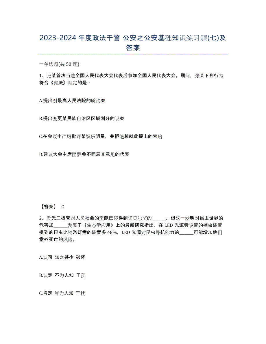 20232024年度政法干警 公安之公安基础知识练习题(七)及答案_第1页