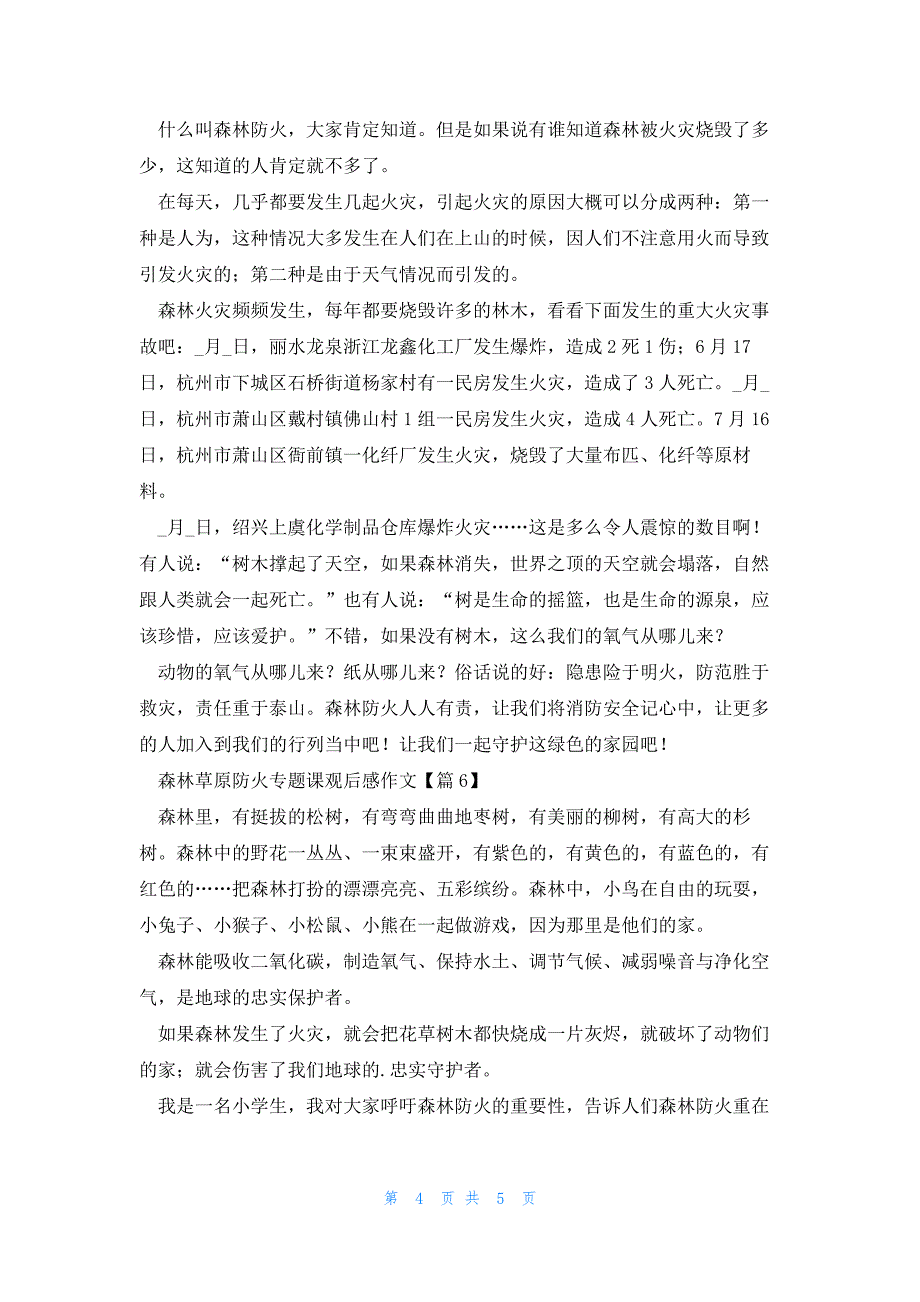 森林草原防火专题课观后感作文6篇_第4页