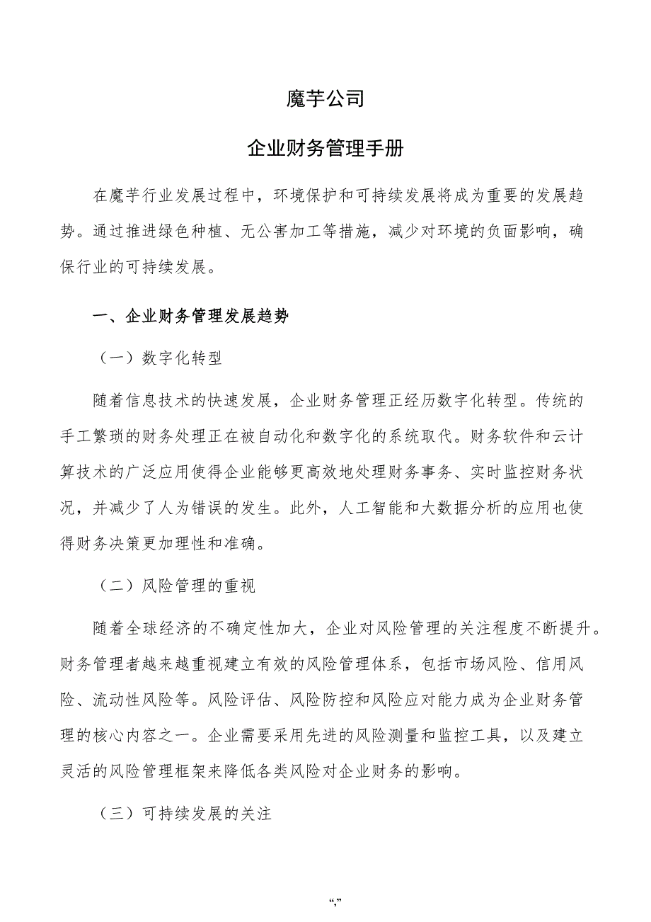 魔芋公司企业财务管理手册（模板）_第1页