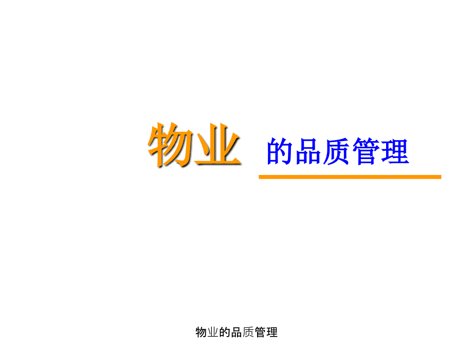 物业的品质管理_第1页