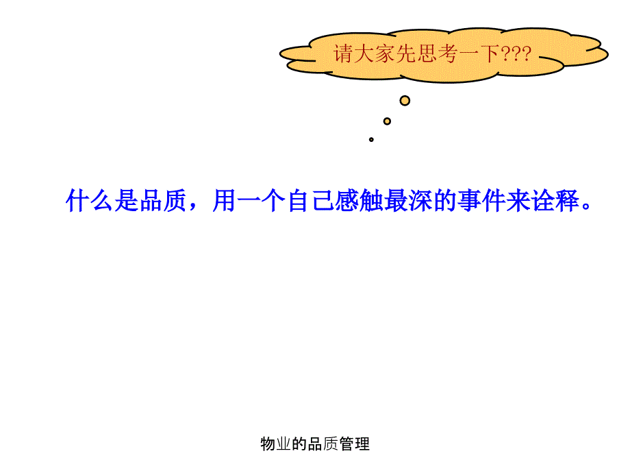 物业的品质管理_第4页