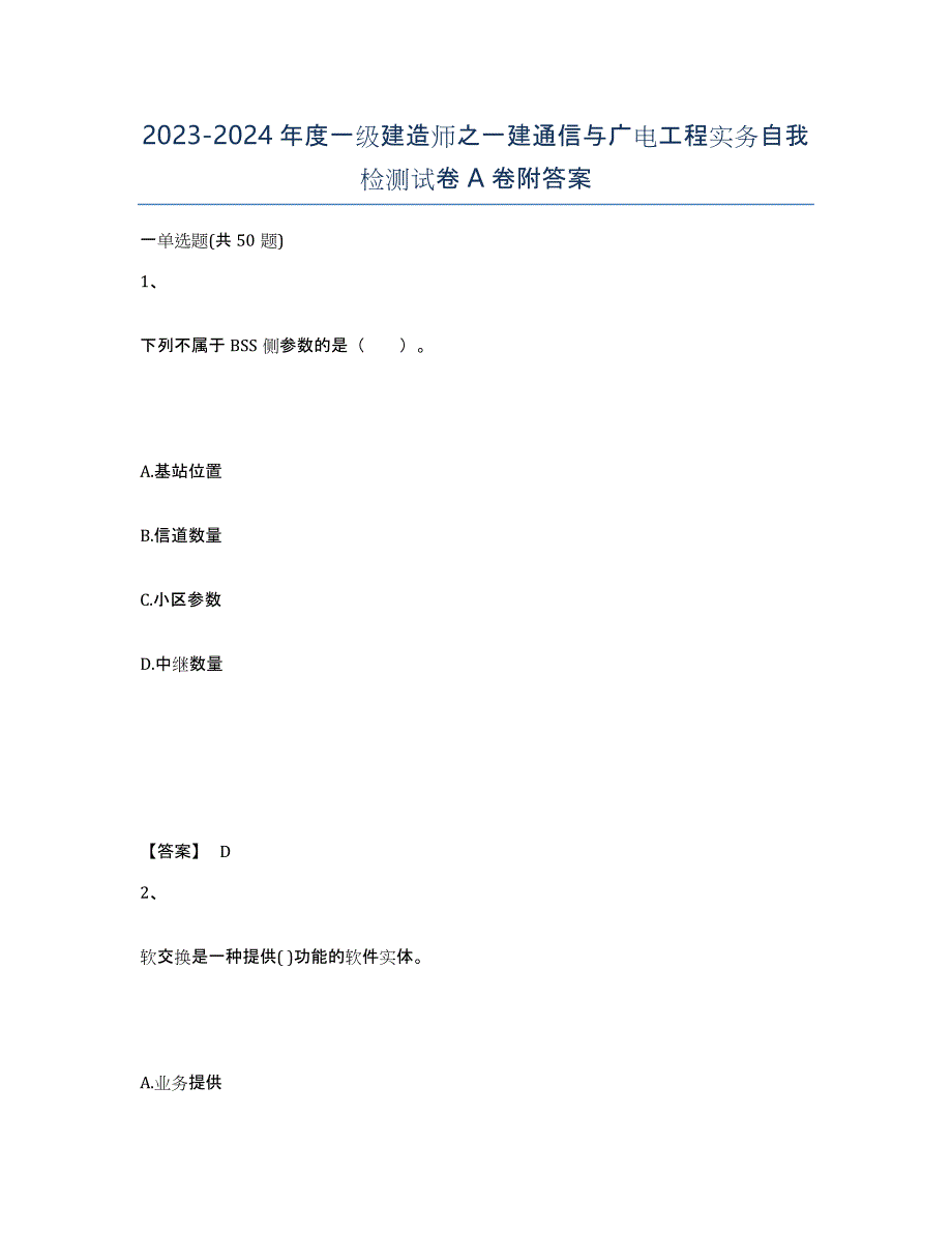 20232024年度一级建造师之一建通信与广电工程实务自我检测试卷A卷附答案_第1页