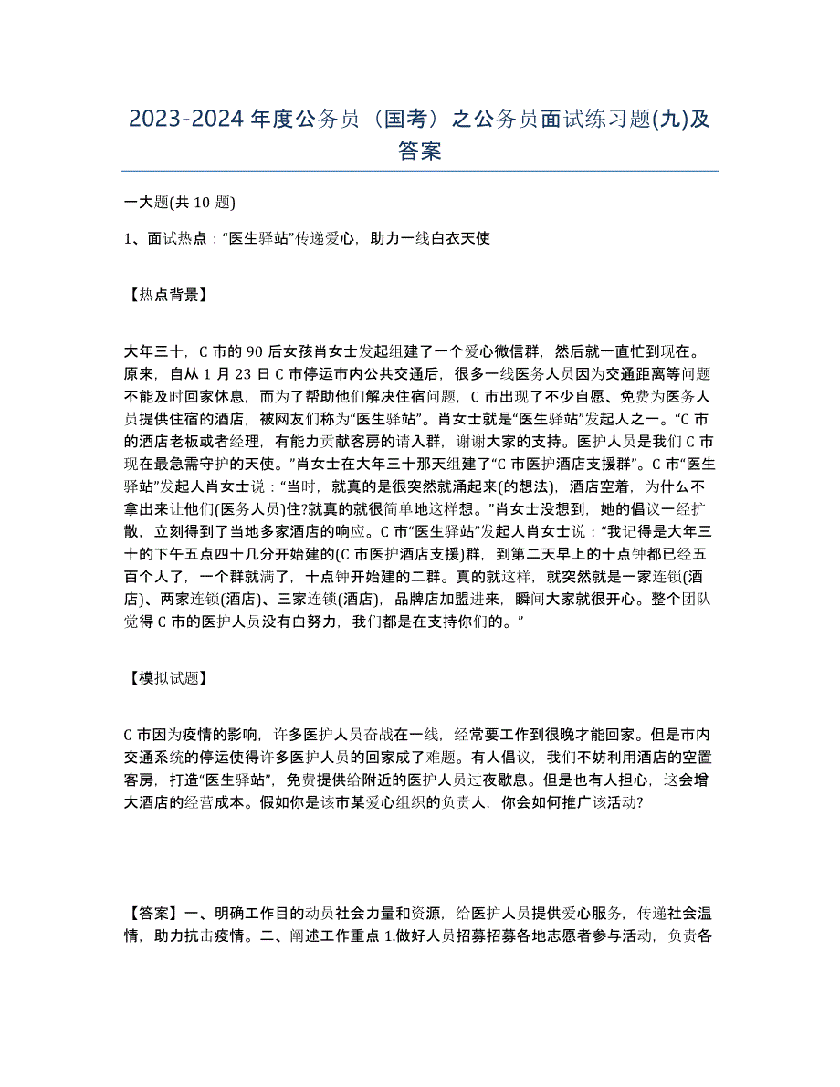 20232024年度公务员（国考）之公务员面试练习题(九)及答案_第1页