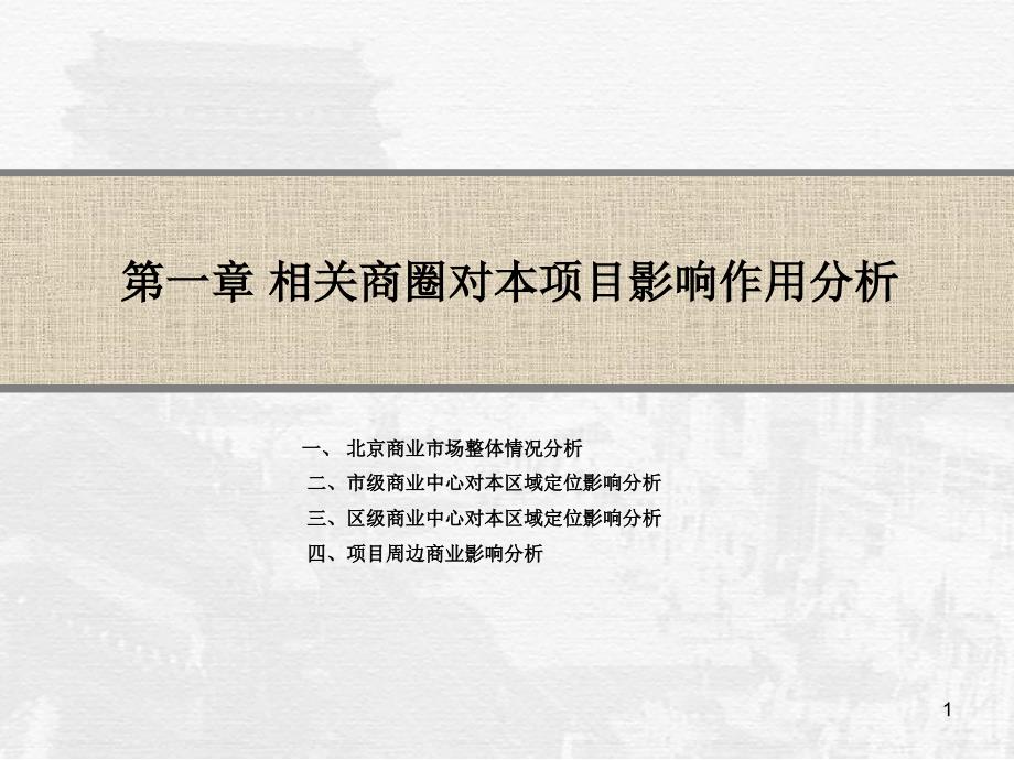 精品文案北京某大型综合体地产目营销策划提案_第1页