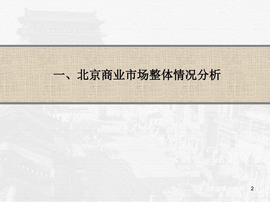 精品文案北京某大型综合体地产目营销策划提案_第2页