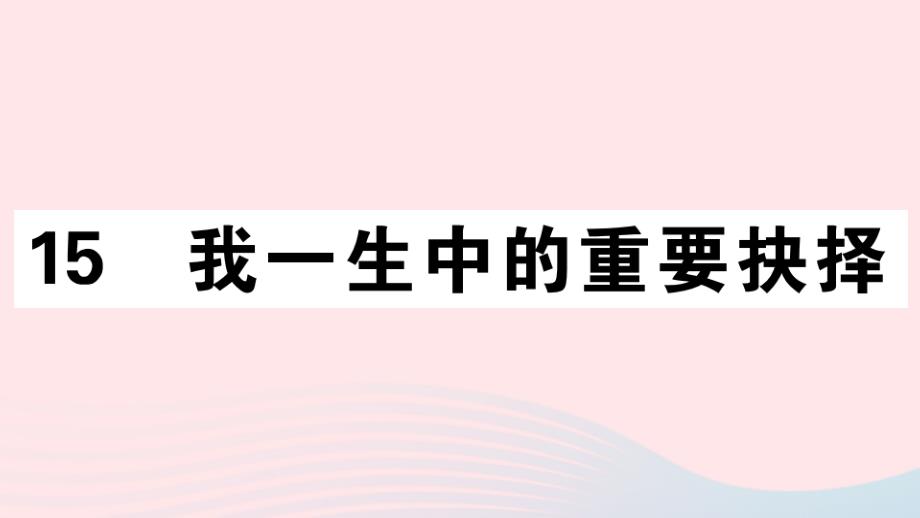 (通用版)2020春八年级语文下册第四单元15我一生中的重要抉择习题课件新人教版_第1页