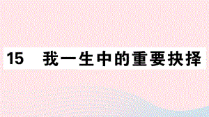 (通用版)2020春八年级语文下册第四单元15我一生中的重要抉择习题课件新人教版