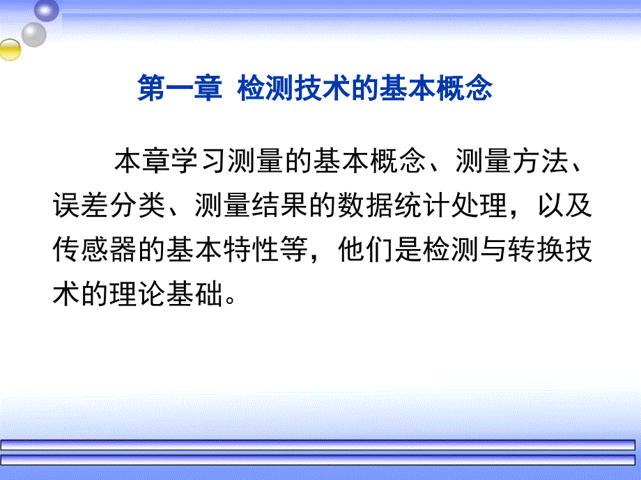 自动检测技术第一章_第1页