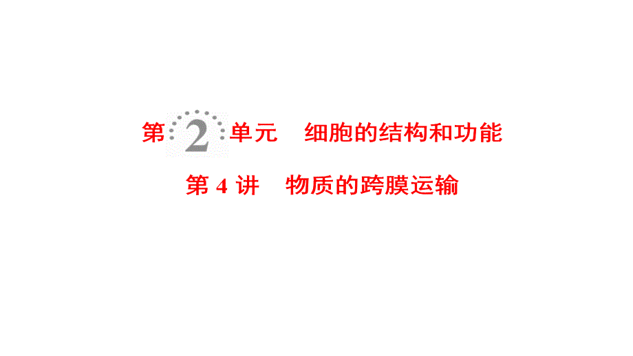 2019届一轮复习苏教版物质的跨膜运输课件_第1页