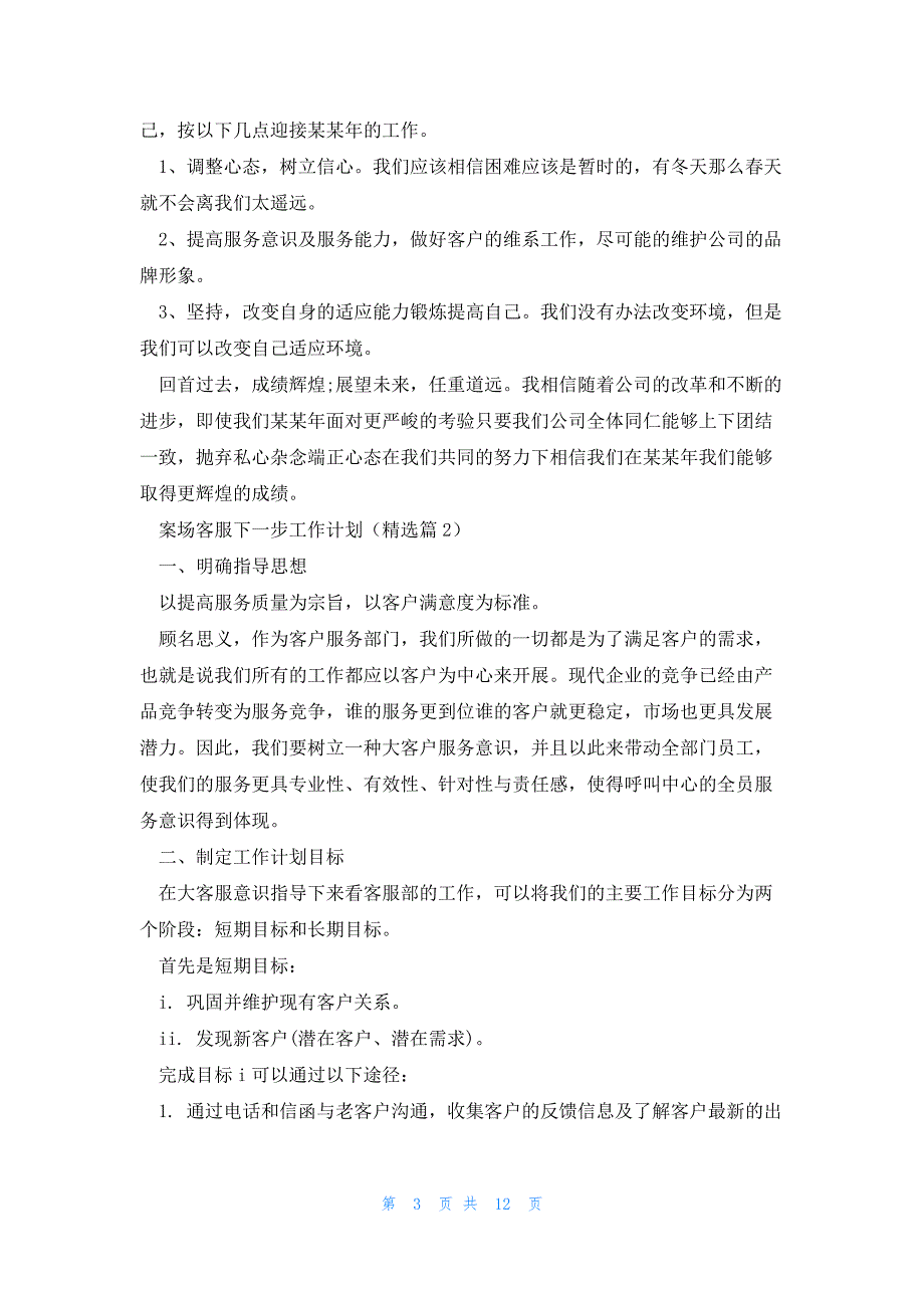 案场客服下一步工作计划优秀6篇_第3页