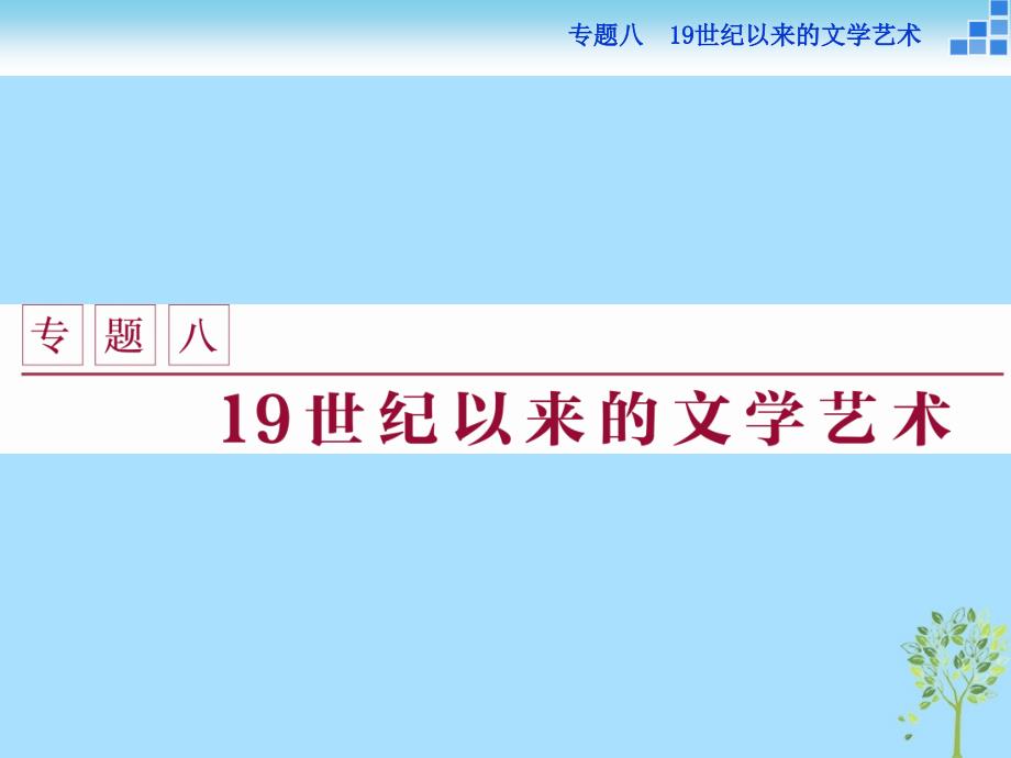 2021学年高中历史专题八19世纪以来的文学艺术一工业革命时代的浪漫情怀课件人民版必修3_第1页