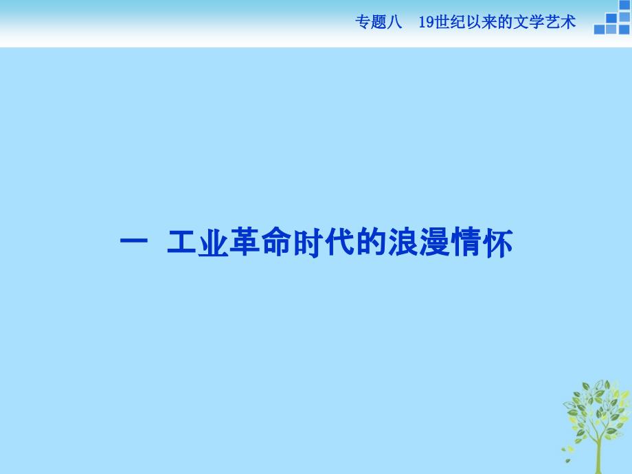 2021学年高中历史专题八19世纪以来的文学艺术一工业革命时代的浪漫情怀课件人民版必修3_第2页