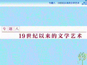 2021学年高中历史专题八19世纪以来的文学艺术一工业革命时代的浪漫情怀课件人民版必修3