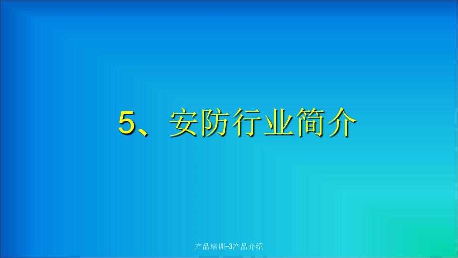 产品培训3产品介绍课件_第1页