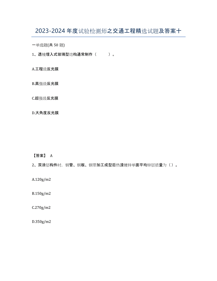 20232024年度试验检测师之交通工程试题及答案十_第1页