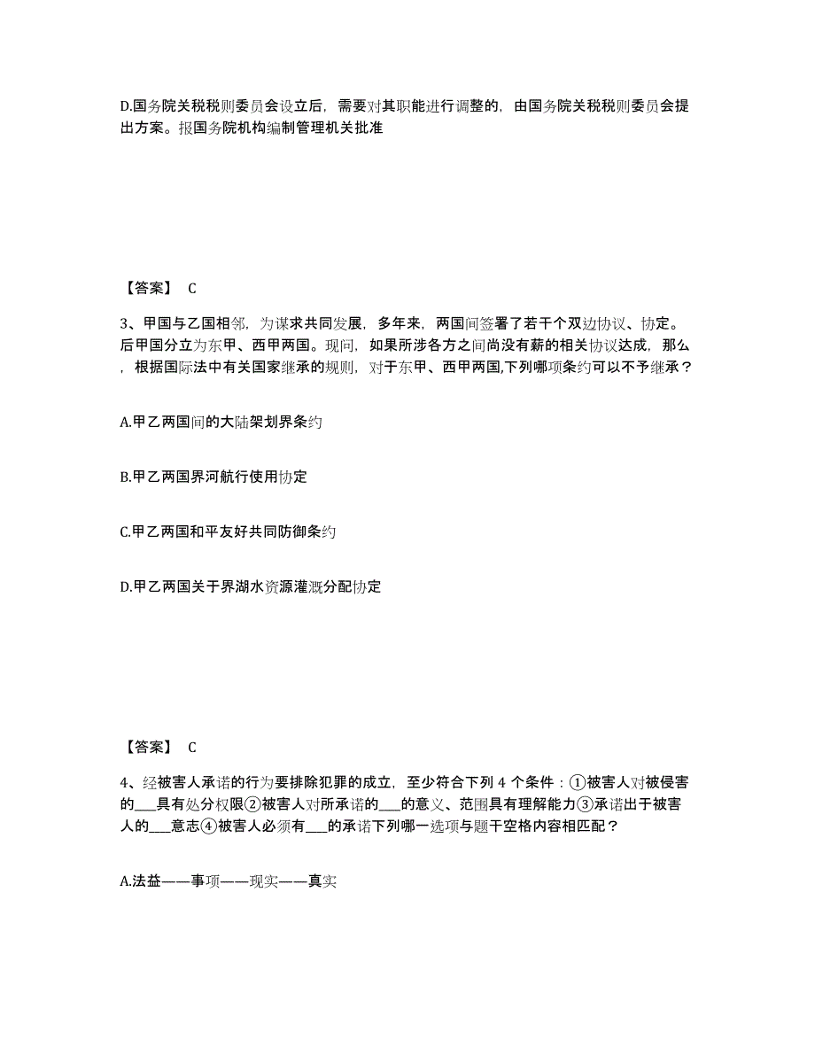 20232024年度法律职业资格之法律职业客观题一练习题(四)及答案_第2页