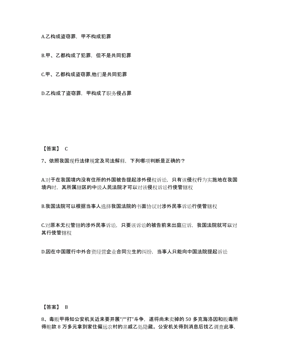 20232024年度法律职业资格之法律职业客观题一练习题(四)及答案_第4页