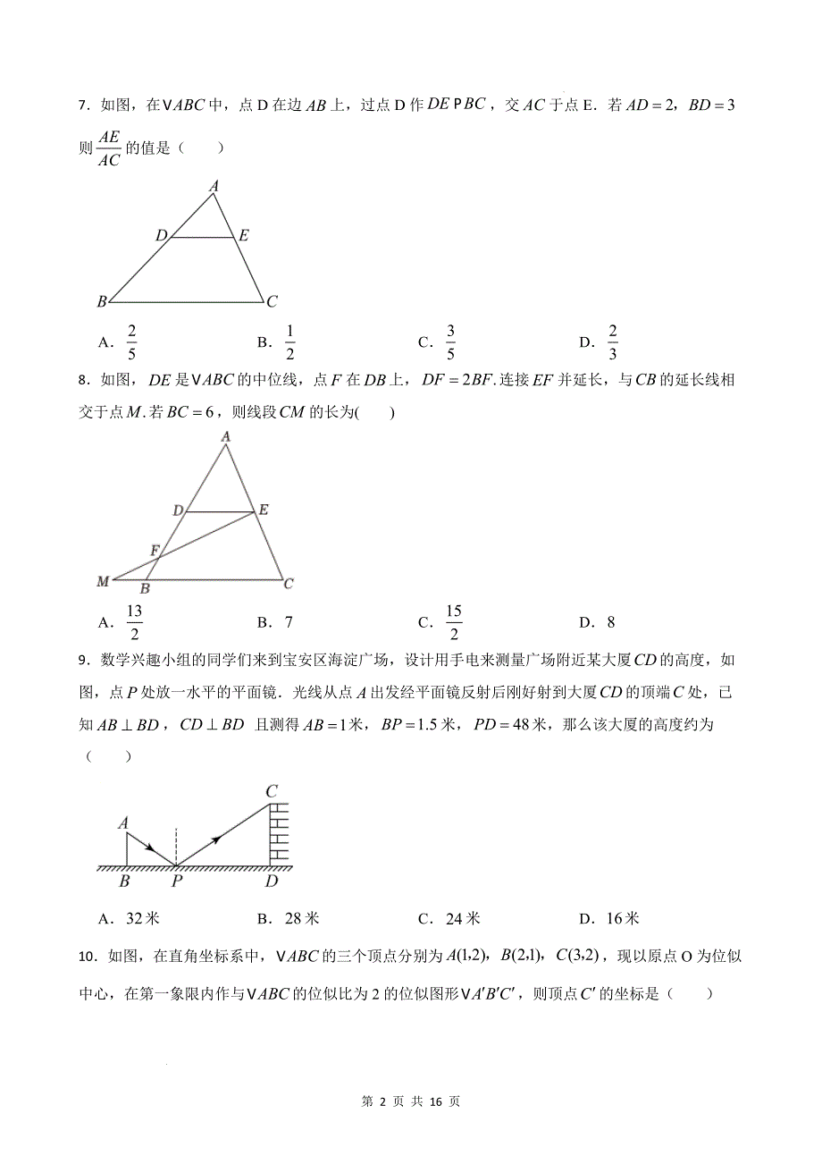 九年级数学下册《第二十七章 相似》单元测试卷-含答案(人教版)_第2页