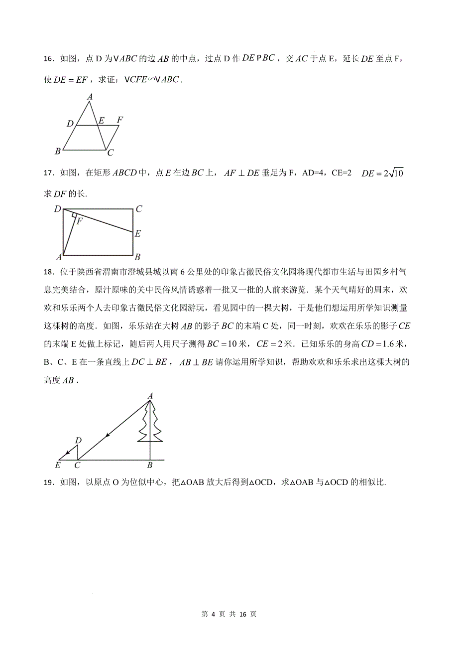 九年级数学下册《第二十七章 相似》单元测试卷-含答案(人教版)_第4页