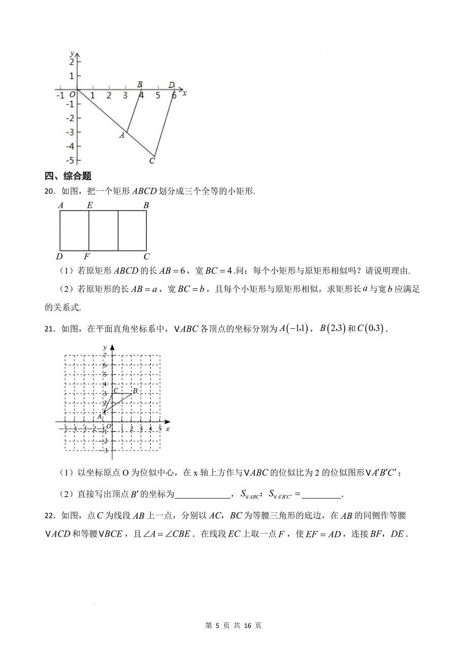 九年级数学下册《第二十七章 相似》单元测试卷-含答案(人教版)_第5页