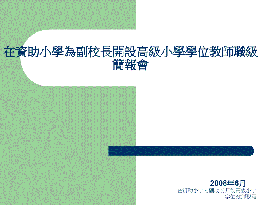 在资助小学为副校长开设高级小学学位教师职级课件_第1页