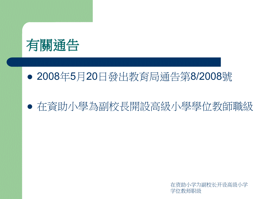 在资助小学为副校长开设高级小学学位教师职级课件_第2页