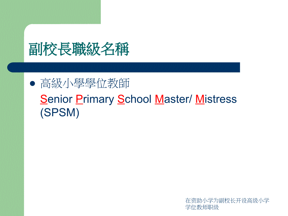 在资助小学为副校长开设高级小学学位教师职级课件_第3页