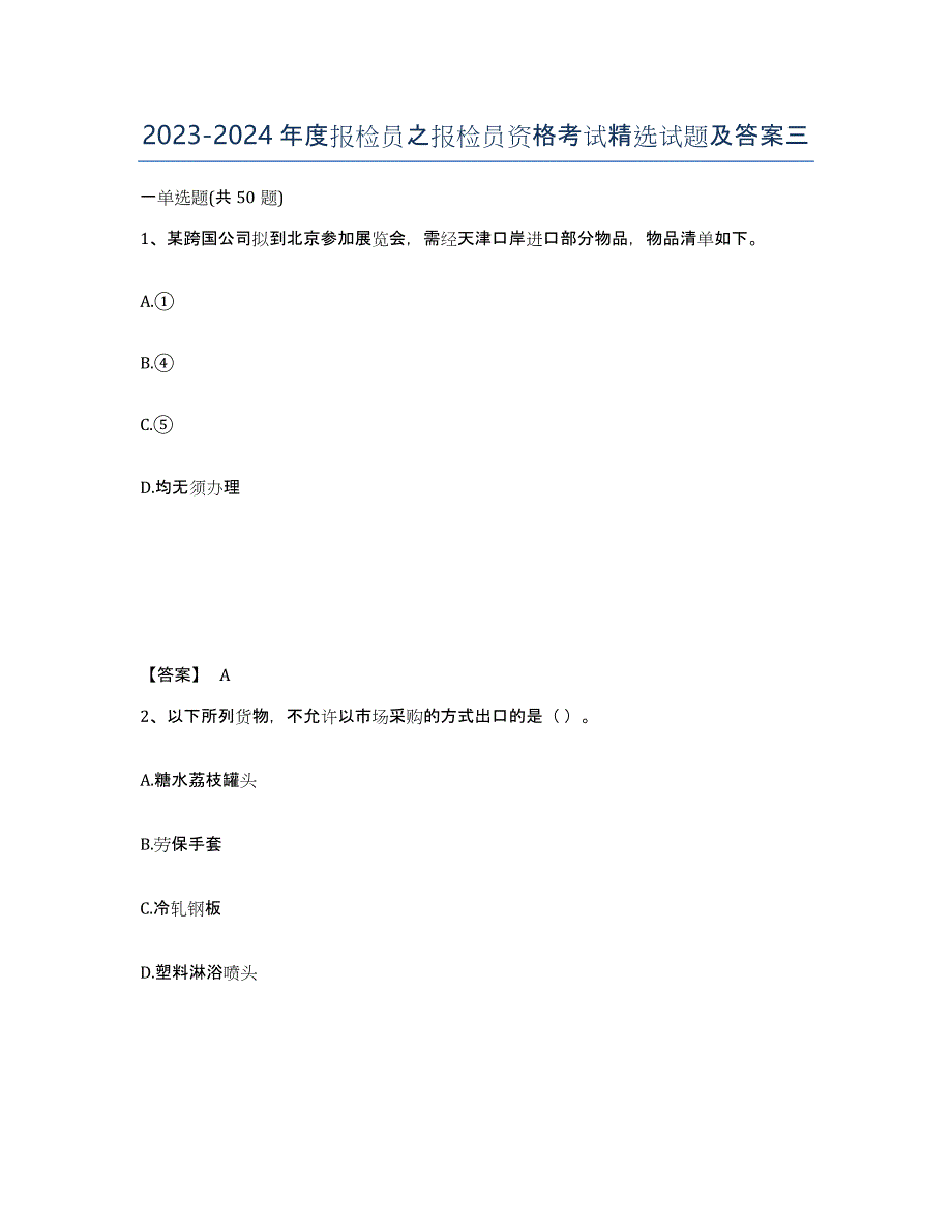 20232024年度报检员之报检员资格考试试题及答案三_第1页