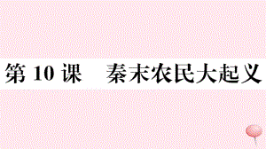 2019秋七年级历史上册第三单元秦汉时期：统一多民族国家的建立和巩固10秦末农民大起义习题课件新人教版