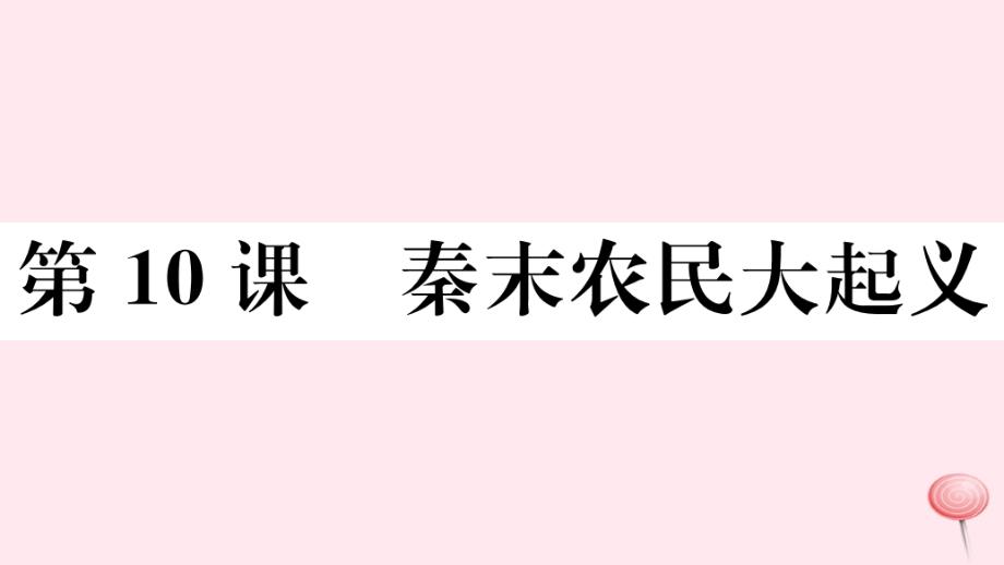 2019秋七年级历史上册第三单元秦汉时期：统一多民族国家的建立和巩固10秦末农民大起义习题课件新人教版_第1页