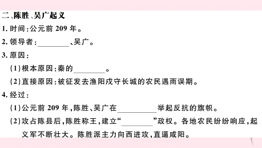 2019秋七年级历史上册第三单元秦汉时期：统一多民族国家的建立和巩固10秦末农民大起义习题课件新人教版_第4页