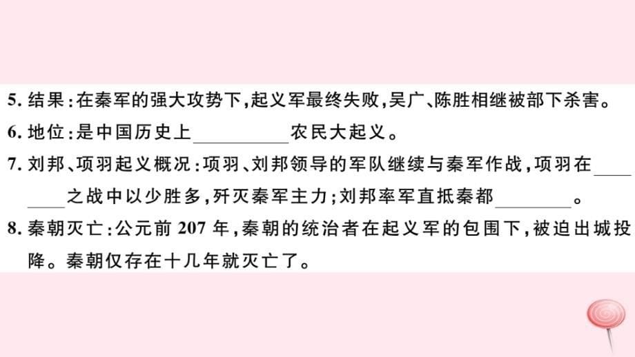 2019秋七年级历史上册第三单元秦汉时期：统一多民族国家的建立和巩固10秦末农民大起义习题课件新人教版_第5页