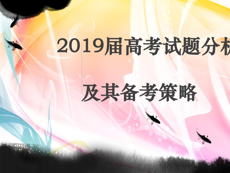 2019届高考试题分析及其备考策略课件1_第4页