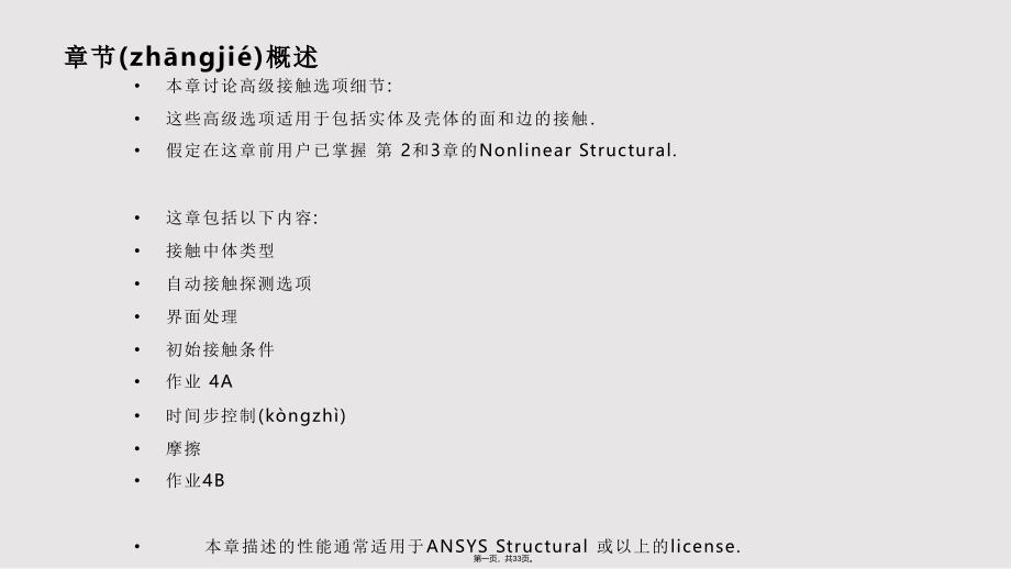 ANSYSWorkbench结构非线性培训高级接触实用教案_第1页