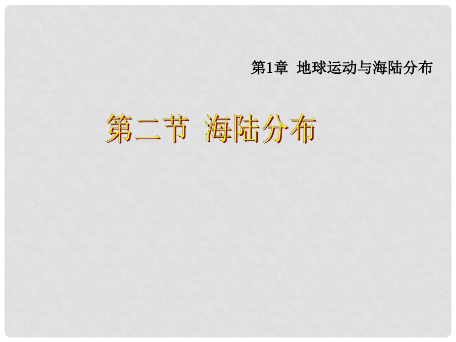 八年级地理上册 1.2《海陆分布》课件4 中图版_第1页