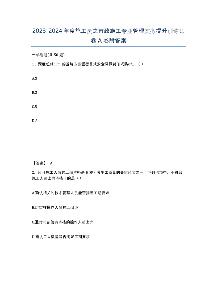 20232024年度施工员之市政施工专业管理实务提升训练试卷A卷附答案_第1页