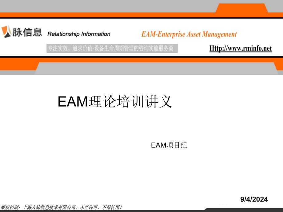 EAM理论培训讲义_第1页