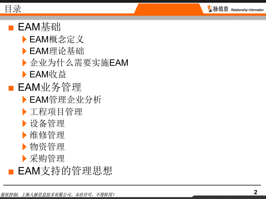 EAM理论培训讲义_第2页