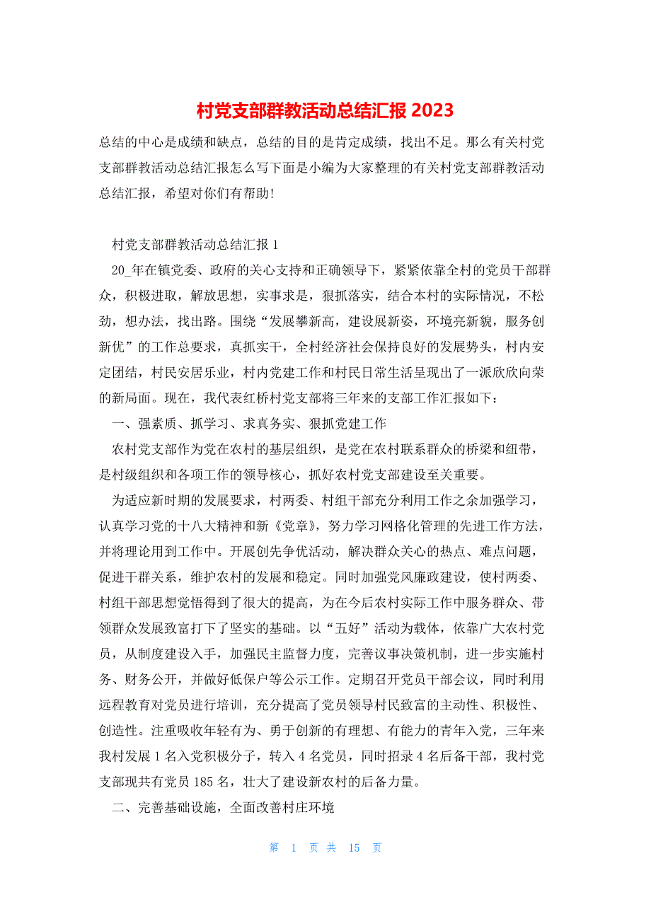 村党支部群教活动总结汇报2023_第1页