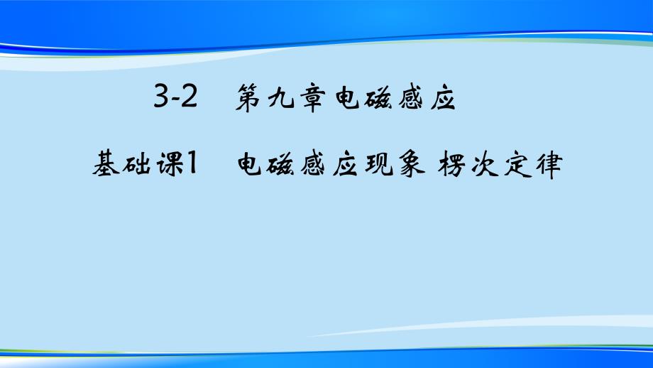 2021届高考一轮复习-：电磁感应现象-楞次定律课件_第1页