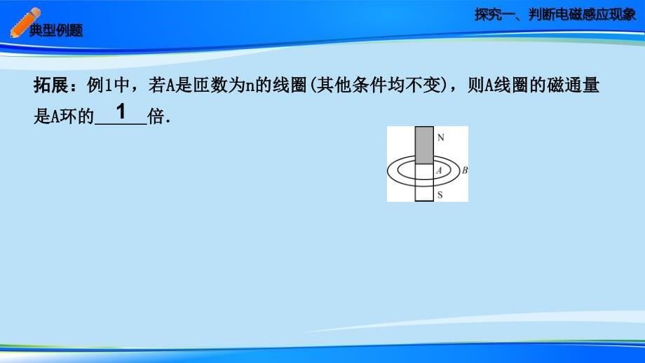 2021届高考一轮复习-：电磁感应现象-楞次定律课件_第5页