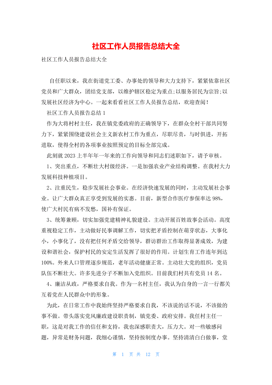 社区工作人员报告总结大全_第1页