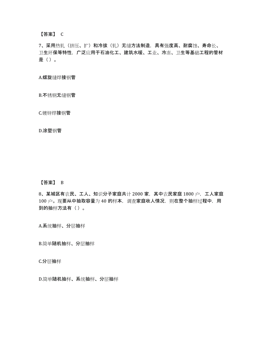 20232024年度质量员之设备安装质量基础知识题库附答案（典型题）_第4页