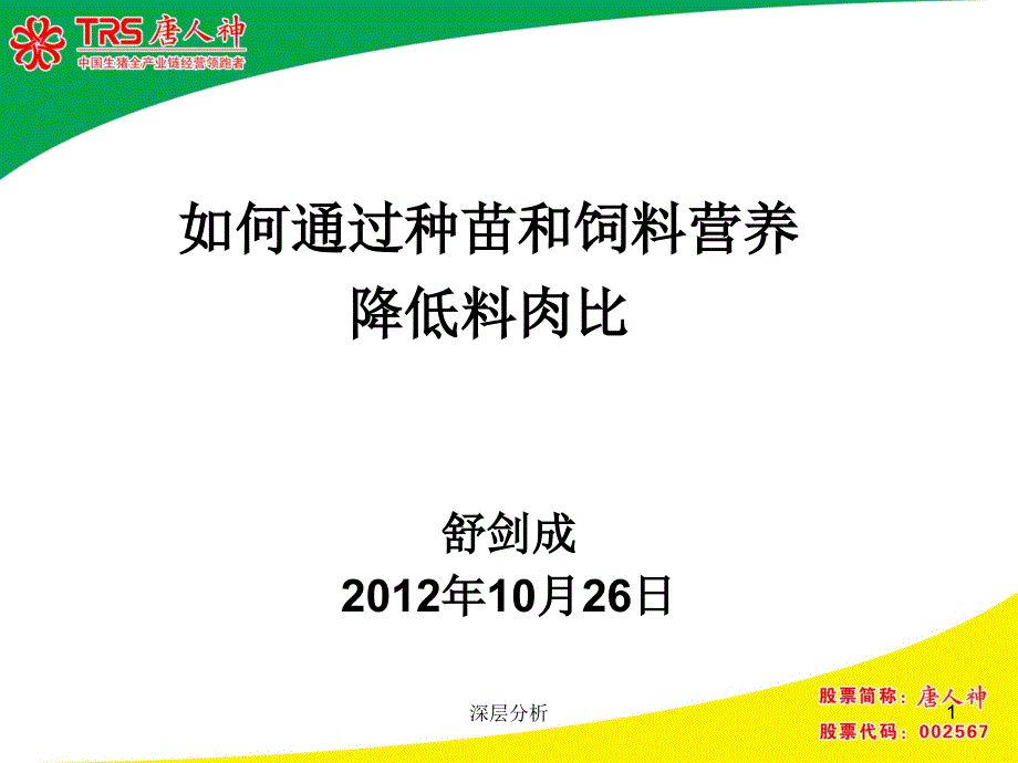 如何通过种苗和饲料营养降低料肉比【医药荟萃】_第1页