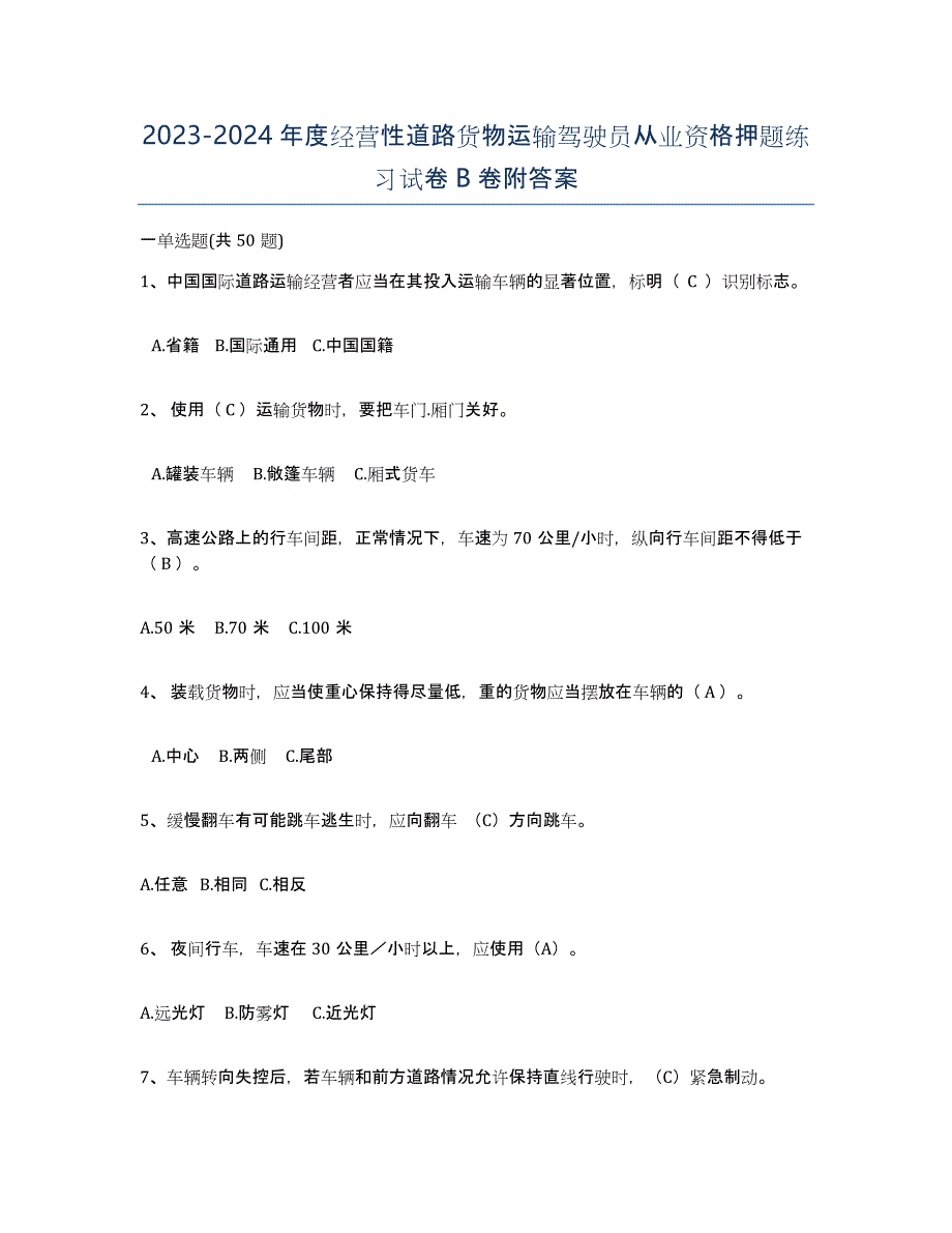 20232024年度经营性道路货物运输驾驶员从业资格押题练习试卷B卷附答案_第1页